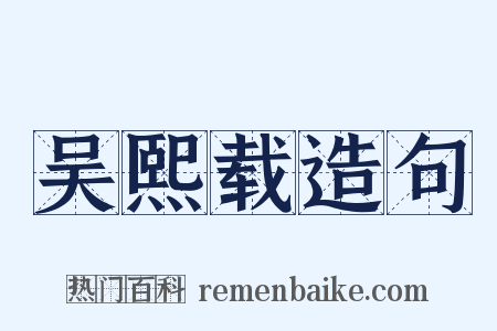 吴熙载造句是什么意思的图片